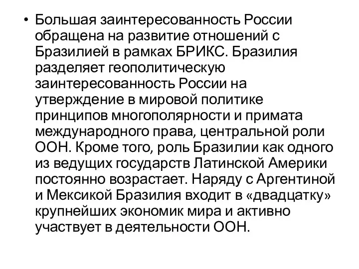 Большая заинтересованность России обращена на развитие отношений с Бразилией в рамках