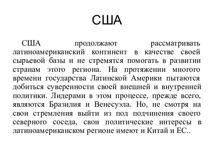 США США продолжают рассматривать латиноамериканский континент в качестве своей сырьевой базы