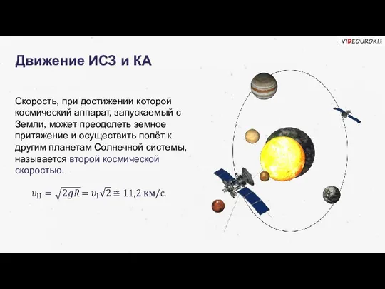 Движение ИСЗ и КА Скорость, при достижении которой космический аппарат, запускаемый