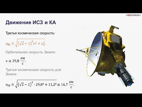 Движение ИСЗ и КА Третья космическая скорость: Орбитальная скорость Земли: Третья космическая скорость для Земли: