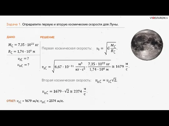 Задача 1. Определите первую и вторую космические скорости для Луны. РЕШЕНИЕ