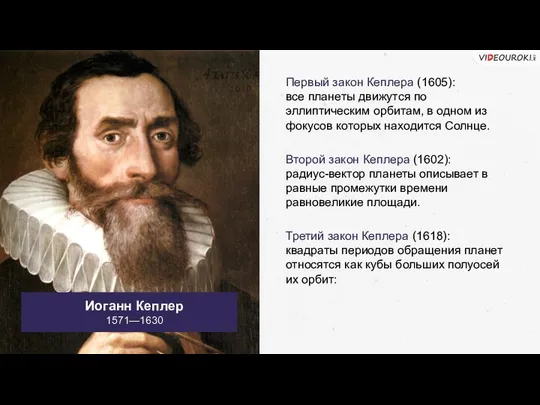 Иоганн Кеплер 1571—1630 Первый закон Кеплера (1605): все планеты движутся по