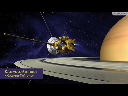 Космический аппарат «Кассини-Гюйгенс»