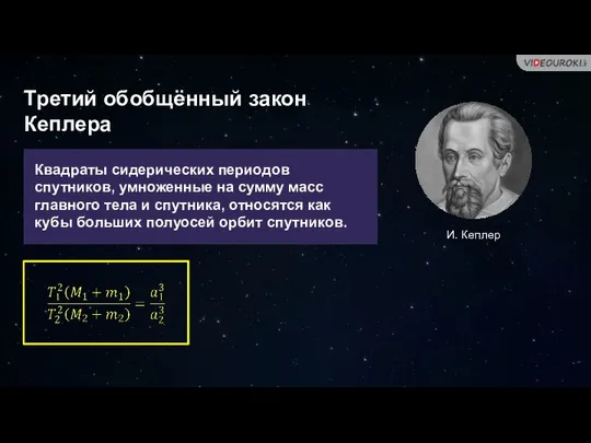 Квадраты сидерических периодов спутников, умноженные на сумму масс главного тела и