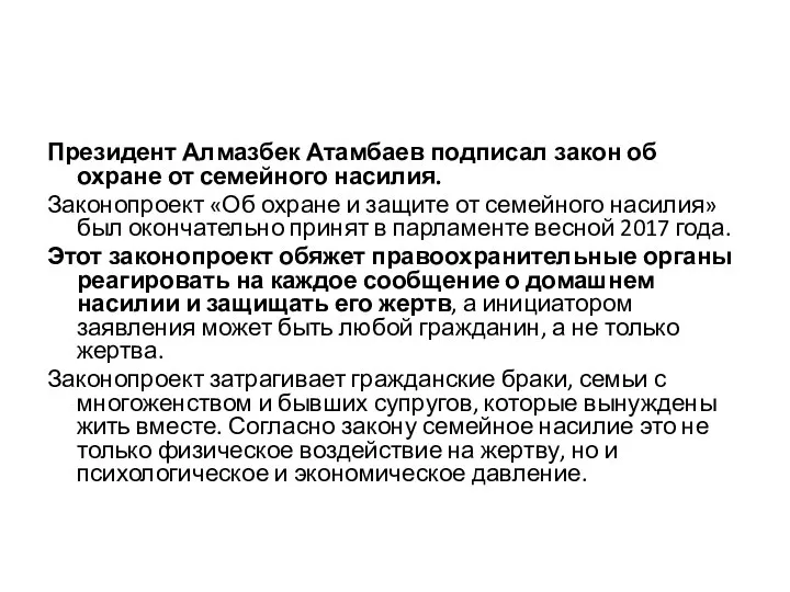 Президент Алмазбек Атамбаев подписал закон об охране от семейного насилия. Законопроект