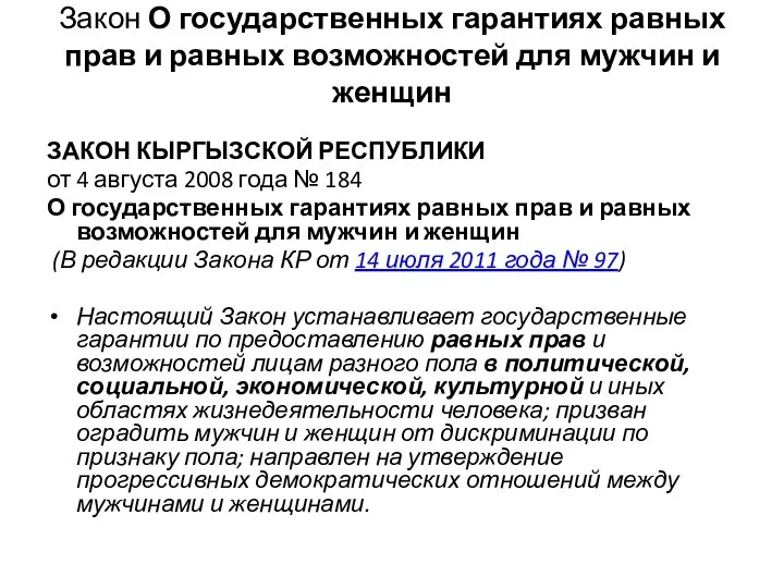 Закон О государственных гарантиях равных прав и равных возможностей для мужчин