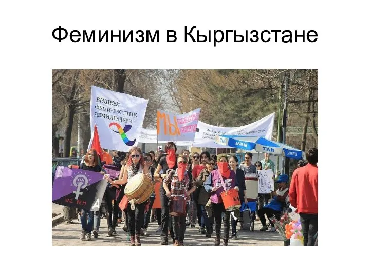 Феминизм в Кыргызстане