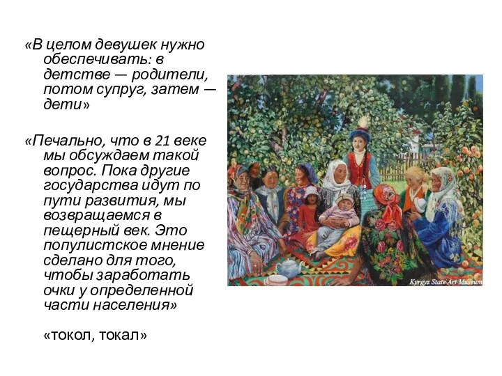 «В целом девушек нужно обеспечивать: в детстве — родители, потом супруг,