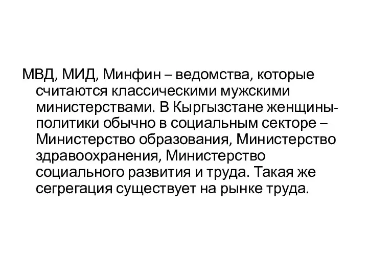 МВД, МИД, Минфин – ведомства, которые считаются классическими мужскими министерствами. В