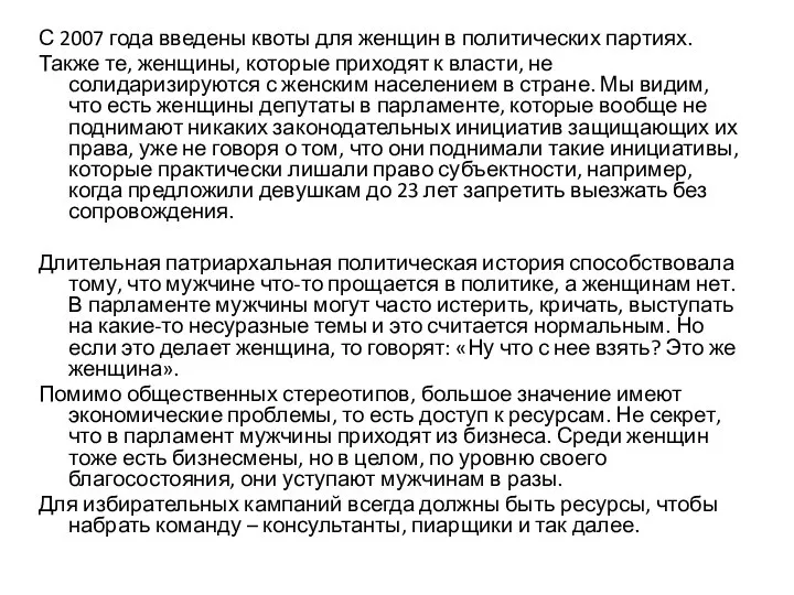 С 2007 года введены квоты для женщин в политических партиях. Также