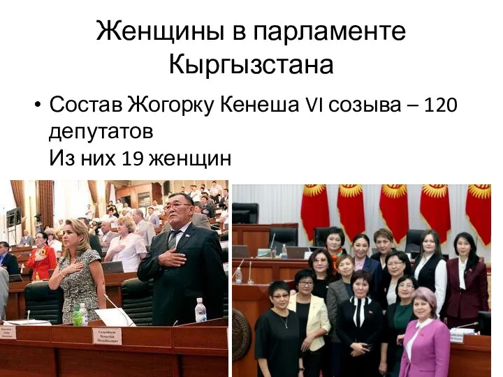 Женщины в парламенте Кыргызстана Состав Жогорку Кенеша VI созыва – 120 депутатов Из них 19 женщин