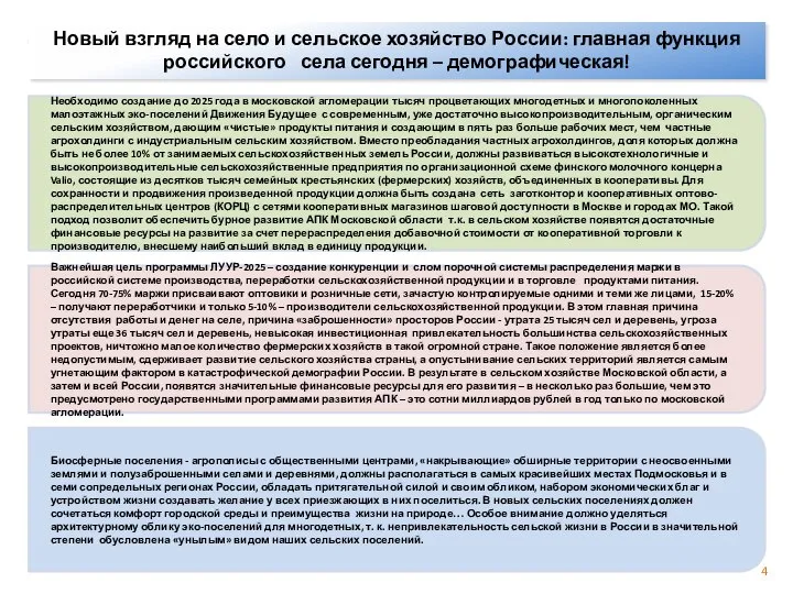 4 Важнейшая цель программы ЛУУР-2025 – создание конкуренции и слом порочной