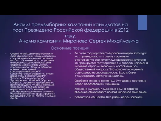 Анализ предвыборных кампаний кандидатов на пост Президента Российской федерации в 2012