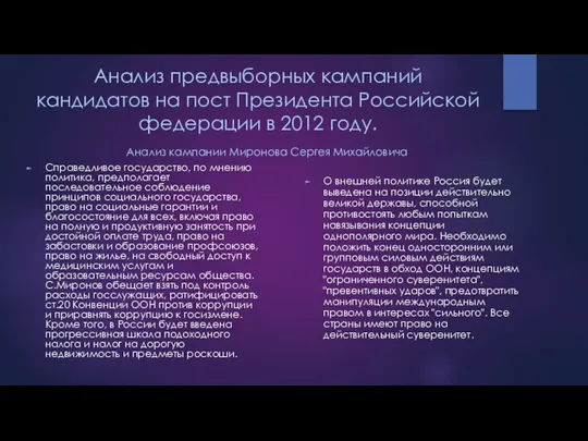 Анализ предвыборных кампаний кандидатов на пост Президента Российской федерации в 2012