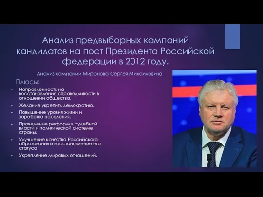 Анализ предвыборных кампаний кандидатов на пост Президента Российской федерации в 2012