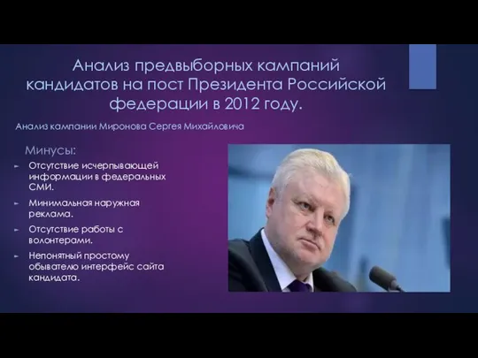 Анализ предвыборных кампаний кандидатов на пост Президента Российской федерации в 2012