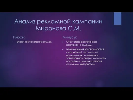 Анализ рекламной кампании Миронова С.М. Плюсы: Участие в телепрограммах. Минусы: Отсутствие