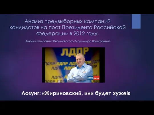 Анализ предвыборных кампаний кандидатов на пост Президента Российской федерации в 2012