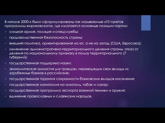 В начале 2000-х были сформулированы так называемые «10 пунктов программы жириновского»,