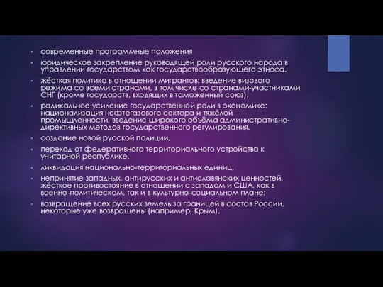 современные программные положения юридическое закрепление руководящей роли русского народа в управлении