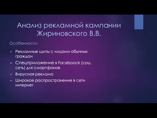 Анализ рекламной кампании Жириновского В.В. Особенности: Рекламные щиты с лицами обычных