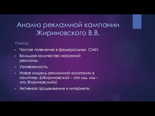 Анализ рекламной кампании Жириновского В.В. Плюсы: Частое появление в федеральных СМИ.