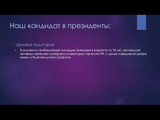 Наш кандидат в президенты: Целевая аудитория В основном амбициозные молодые граждане