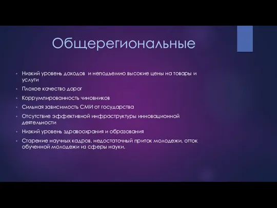 Общерегиональные Низкий уровень доходов и неподъемно высокие цены на товары и