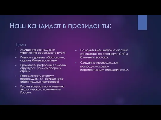 Наш кандидат в президенты: Цели Улучшение экономики и укрепление российского рубля