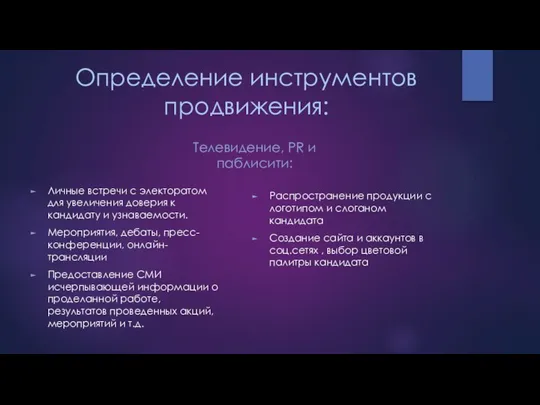 Определение инструментов продвижения: Телевидение, PR и паблисити: Личные встречи с электоратом