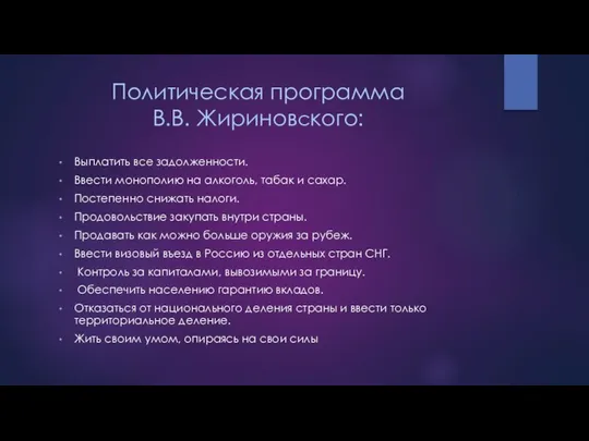 Политическая программа В.В. Жириновского: Выплатить все задолженности. Ввести монополию на алкоголь,