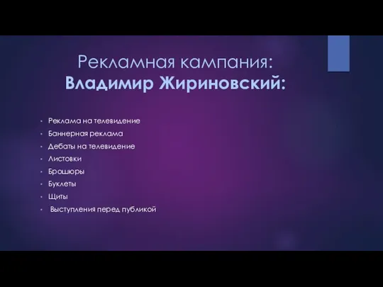 Рекламная кампания: Владимир Жириновский: Реклама на телевидение Баннерная реклама Дебаты на