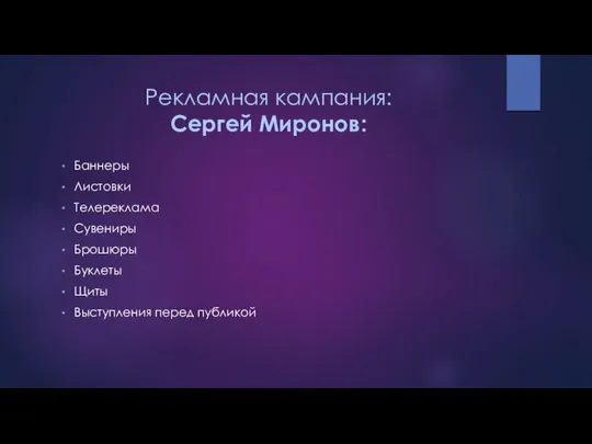 Рекламная кампания: Сергей Миронов: Баннеры Листовки Телереклама Сувениры Брошюры Буклеты Щиты Выступления перед публикой