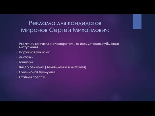 Реклама для кандидатов Миронов Сергей Михайлович: Увеличить контакты с электоратом ,