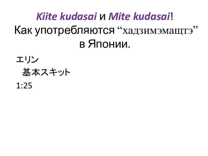 Kiite kudasai и Mite kudasai! Как употребляются “хадзимэмащтэ”в Японии. エリン 基本スキット 1:25