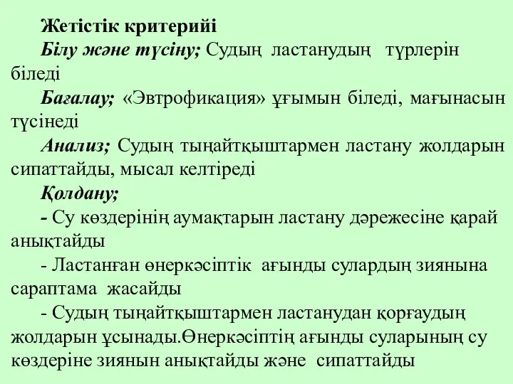 Жетістік критерийі Білу және түсіну; Судың ластанудың түрлерін біледі Бағалау; «Эвтрофикация»