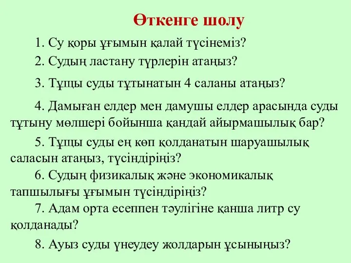 Өткенге шолу 1. Су қоры ұғымын қалай түсінеміз? 2. Судың ластану