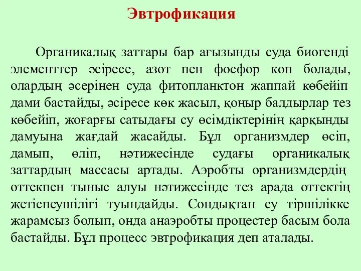 Эвтрофикация Органикалық заттары бар ағызынды суда биогенді элементтер әсіресе, азот пен