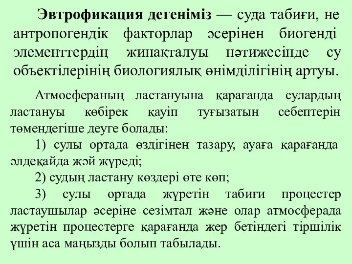 Эвтрофикация дегеніміз — суда табиғи, не антро­погендік факторлар әсерінен биогенді элементтердің