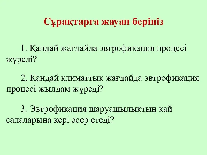 1. Қандай жағдайда эвтрофикация процесі жүреді? 2. Қандай климаттық жағдайда эвтрофикация