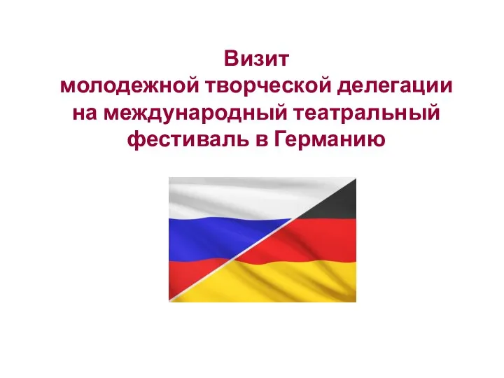 Визит молодежной творческой делегации на международный театральный фестиваль в Германию