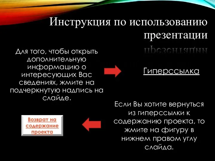 Инструкция по использованию презентации Для того, чтобы открыть дополнительную информацию о