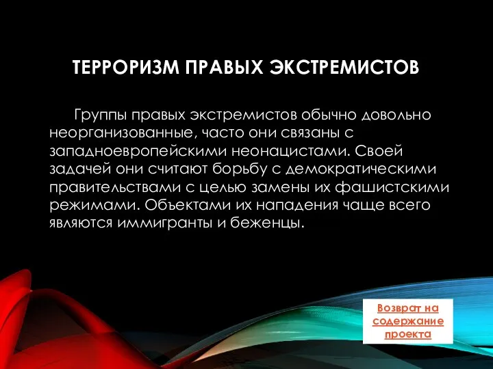 ТЕРРОРИЗМ ПРАВЫХ ЭКСТРЕМИСТОВ Группы правых экстремистов обычно довольно неорганизованные, часто они