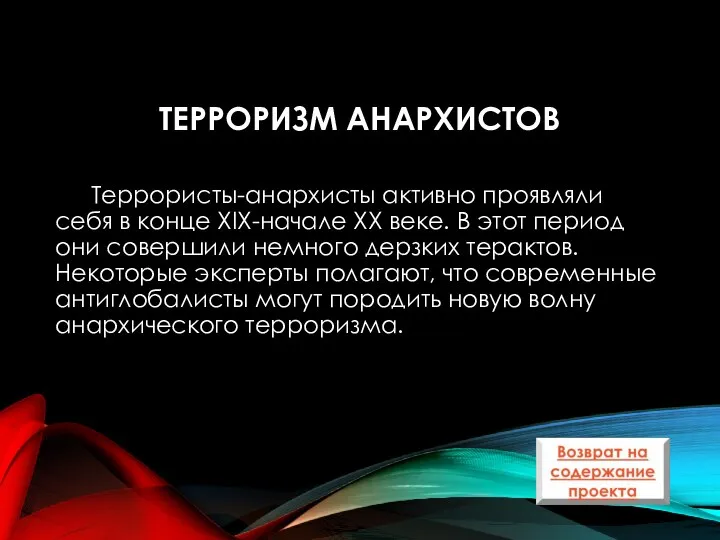 ТЕРРОРИЗМ АНАРХИСТОВ Террористы-анархисты активно проявляли себя в конце XIX-начале XX веке.