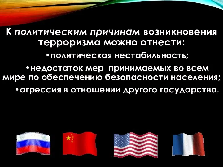 К политическим причинам возникновения терроризма можно отнести: •политическая нестабильность; •недостаток мер