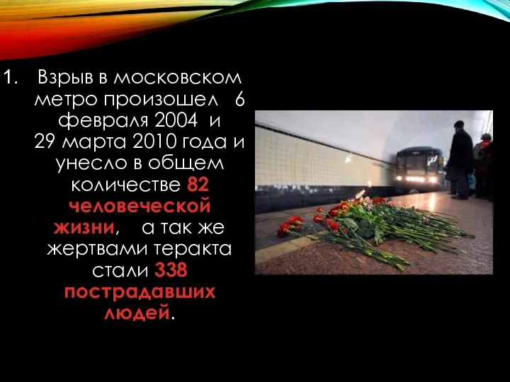 Взрыв в московском метро произошел 6 февраля 2004 и 29 марта