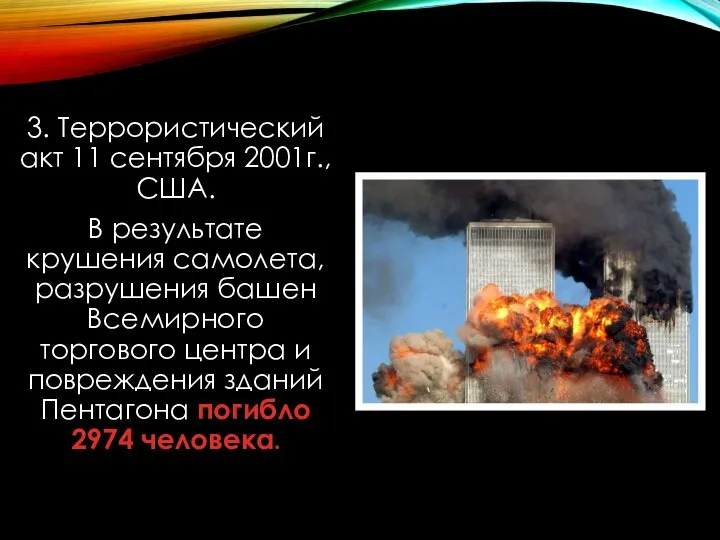 3. Террористический акт 11 сентября 2001г., США. В результате крушения самолета,