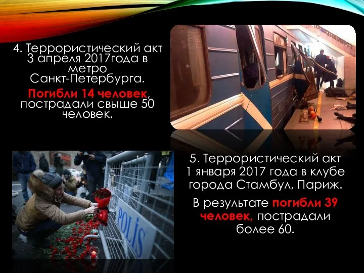 4. Террористический акт 3 апреля 2017года в метро Санкт-Петербурга. Погибли 14