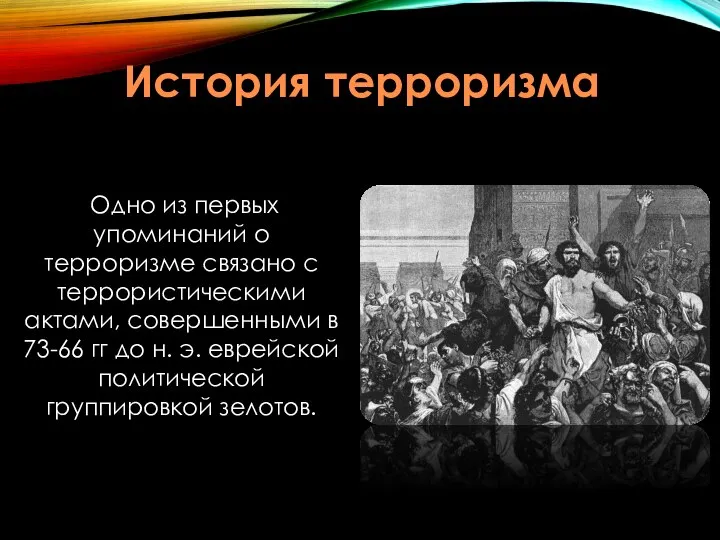 История терроризма Одно из первых упоминаний о терроризме связано с террористическими