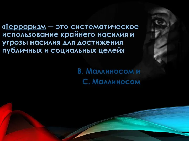 «Терроризм ─ это систематическое использование крайнего насилия и угрозы насилия для